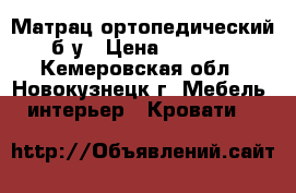 Матрац ортопедический б/у › Цена ­ 3 500 - Кемеровская обл., Новокузнецк г. Мебель, интерьер » Кровати   